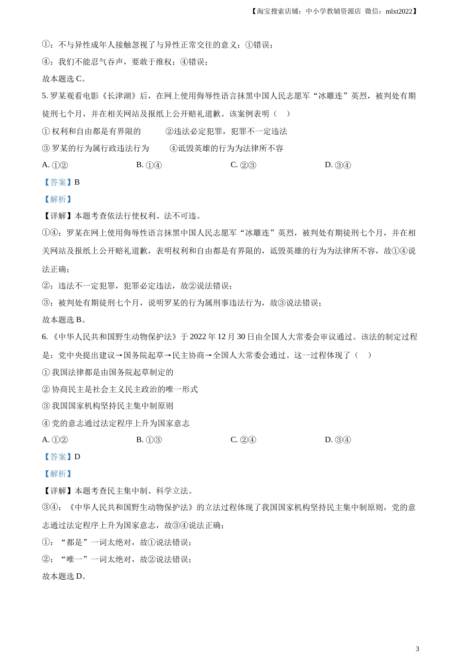 精品解析：2023年湖南省岳阳市中考道德与法治真题（解析版）.docx_第3页