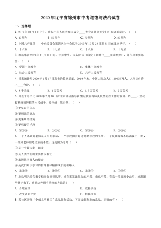 2020年辽宁省锦州市中考政治试题（空白卷）.doc