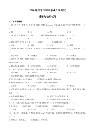 2020年辽宁省丹东市中考道德与法治试题（原卷版）.doc