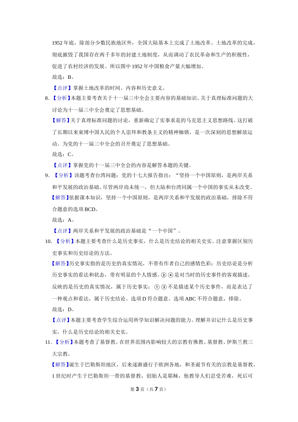 2016年广西柳州市中考历史试题（解析）.doc_第3页
