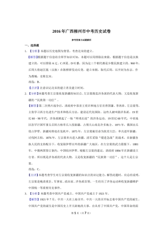 2016年广西柳州市中考历史试题（解析）.doc