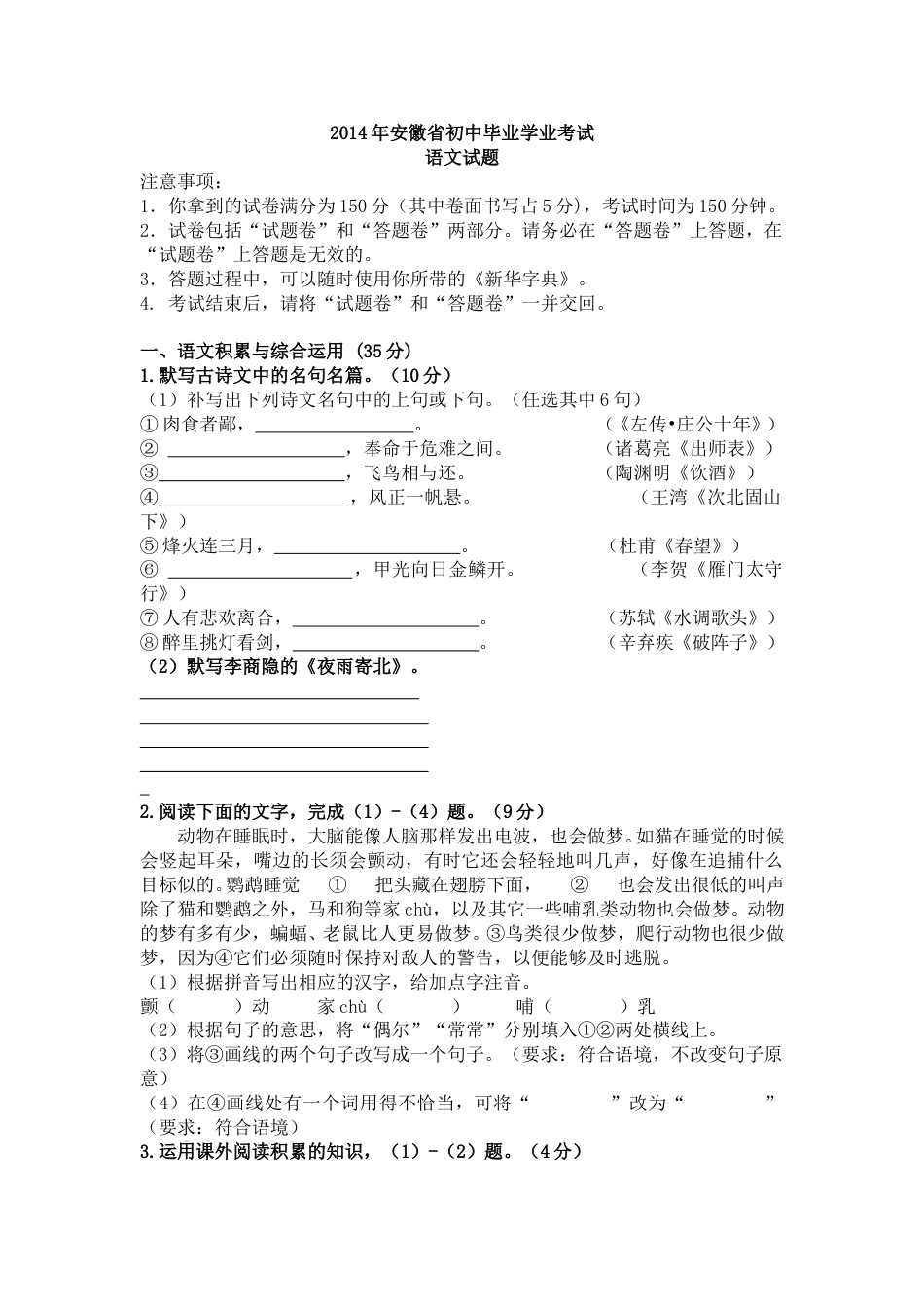 2014年安徽中考语文试题及参考答案.doc_第1页