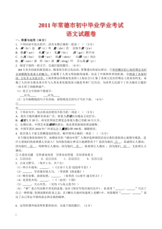 2011年湖南省常德市中考语文试卷(含答案).doc