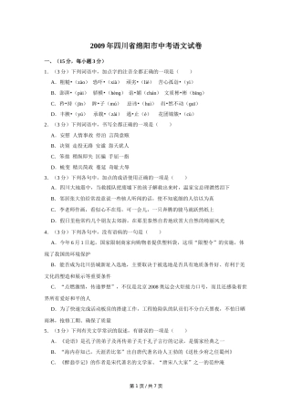 2009年四川省绵阳市中考语文试卷（学生版）  .doc