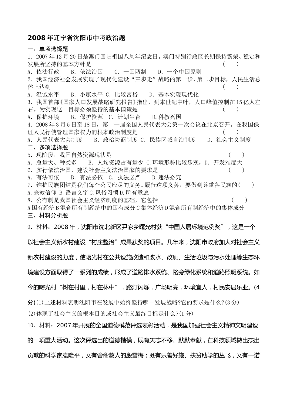 2008年沈阳市中考政治真题试卷含答案.doc_第1页
