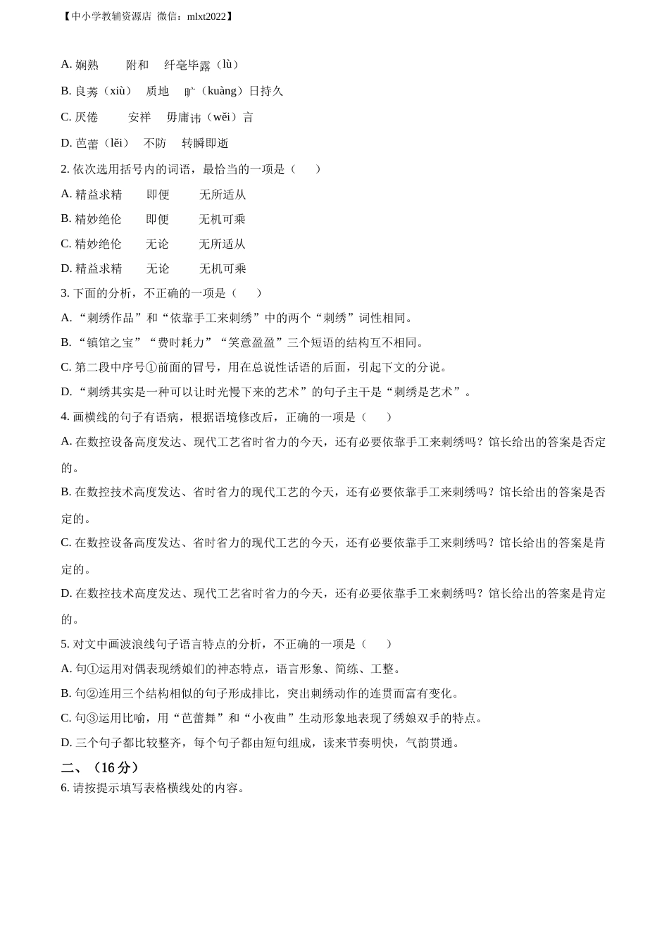 精品解析：2022年山东省潍坊市中考语文真题（原卷版）.docx_第2页