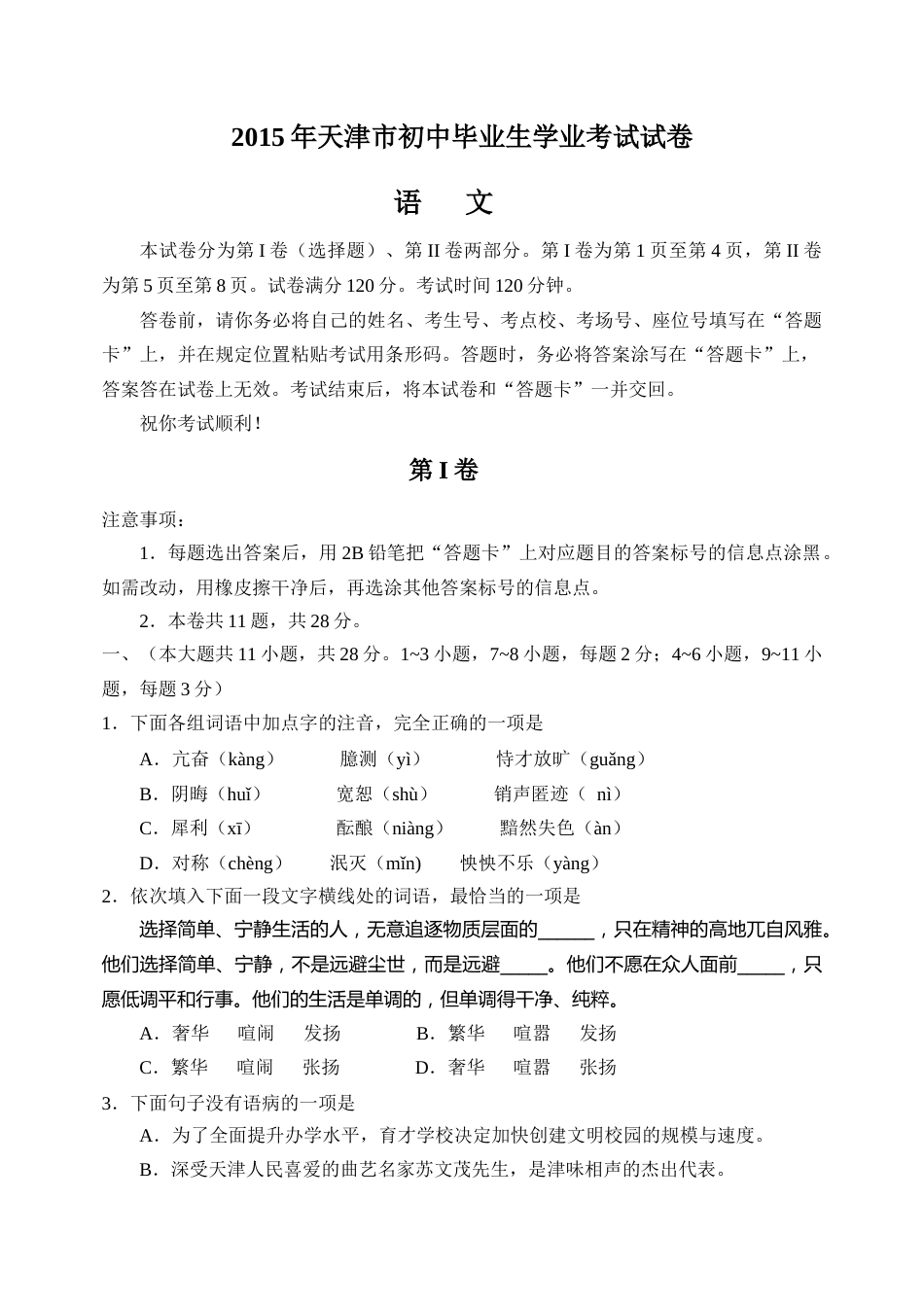 2015年天津市中考语文试卷及答案.docx_第1页