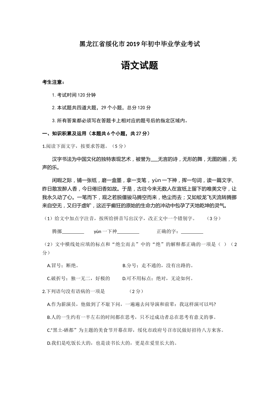 黑龙江省绥化市2019年中考语文试题（word版，含答案）.docx_第1页