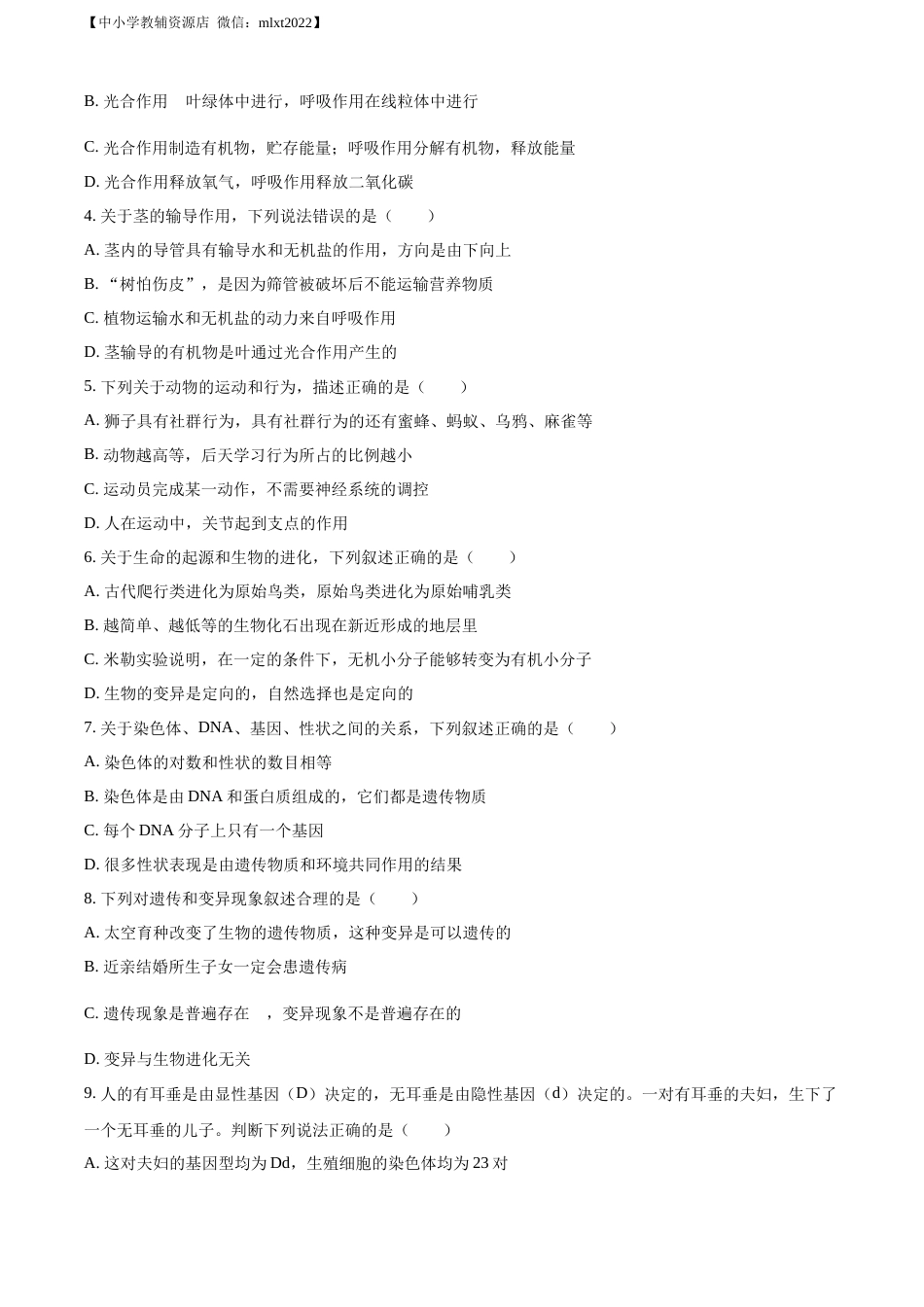 精品解析：2022年辽宁省朝阳市中考生物真题（原卷版）.docx_第2页
