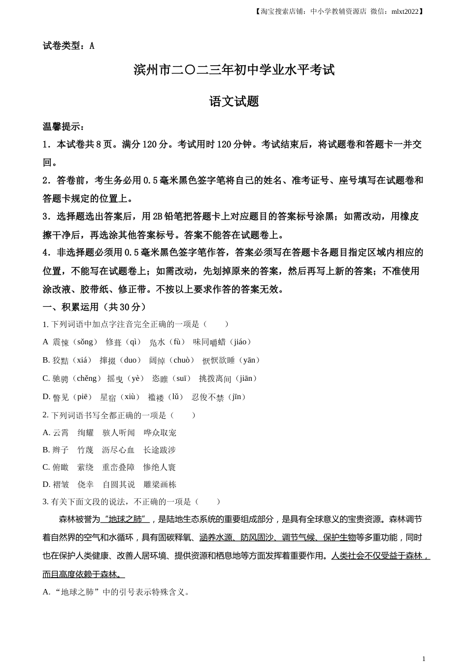 精品解析：2023年山东省滨州市中考语文真题（原卷版）.docx_第1页