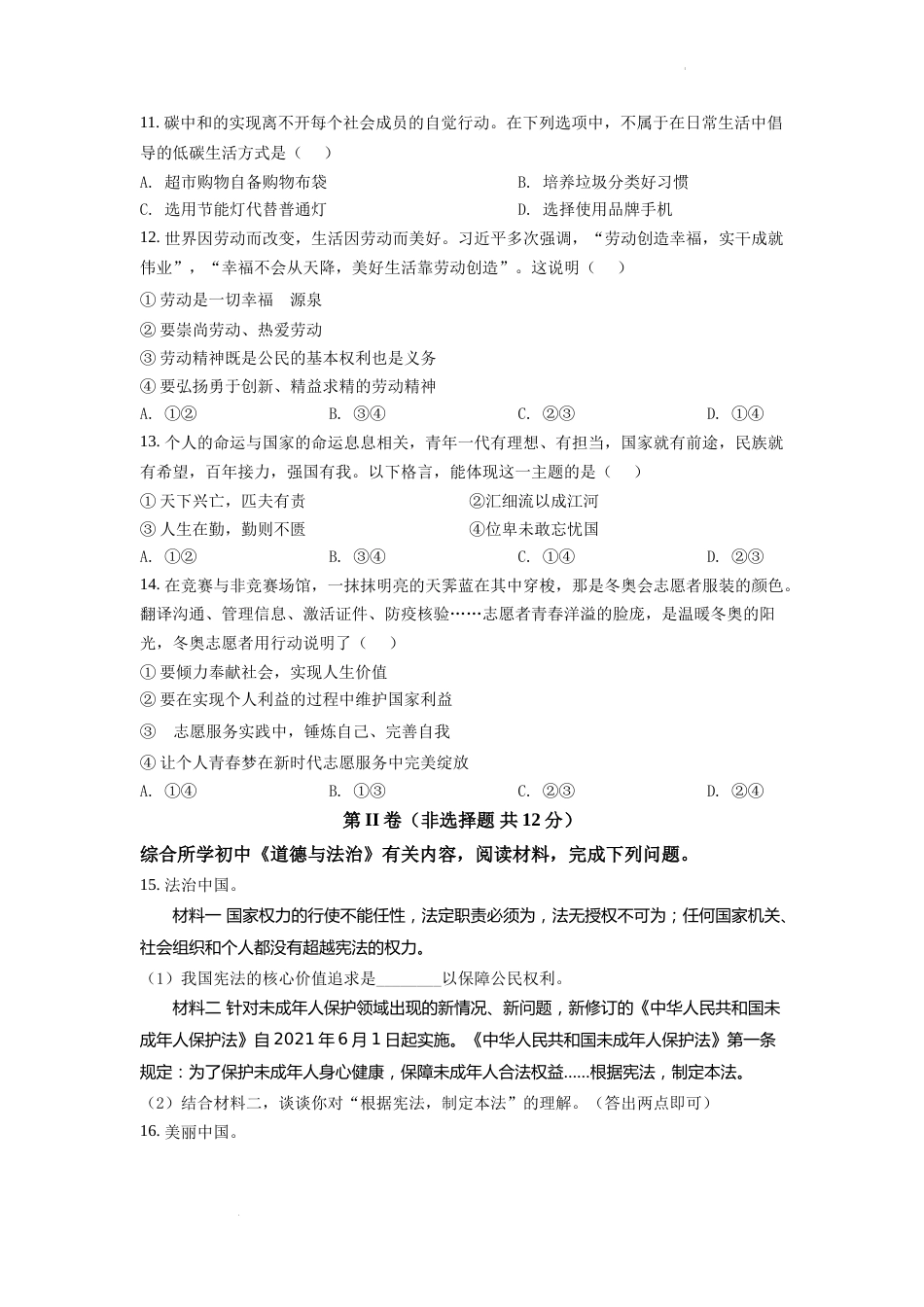 精品解析：2022年四川省自贡市中考道德与法治真题（原卷版）.docx_第3页