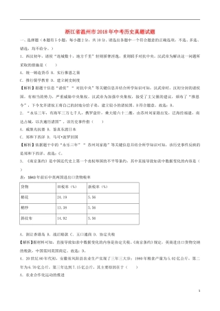 浙江省温州市2018年中考历史真题试题（含解析）.doc