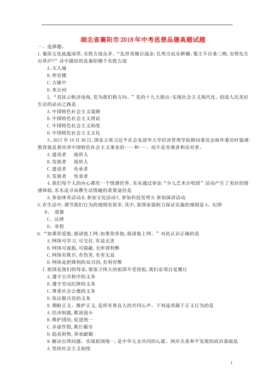 湖北省襄阳市2018年中考思想品德真题试题（含答案）.doc_第1页