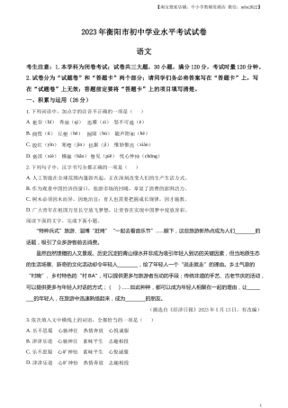 精品解析：2023年湖南省衡阳市中考语文真题（原卷版）.docx
