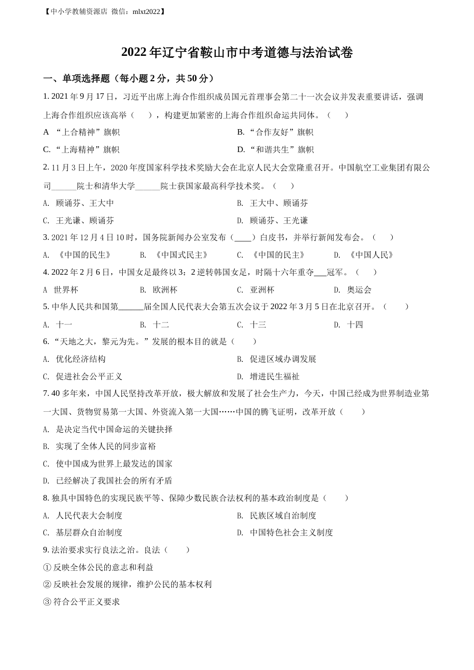 精品解析：2022年辽宁省鞍山市中考道德与法治真题（原卷版）.docx_第1页