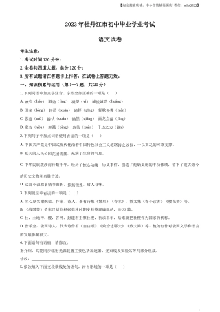 精品解析：2023年黑龙江省牡丹江市中考语文真题（原卷版）.docx