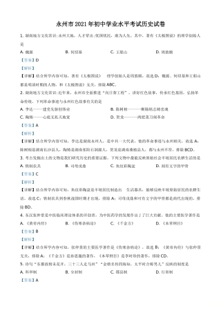 精品解析：2021年湖南省永州市中考历史试题（解析版）.doc