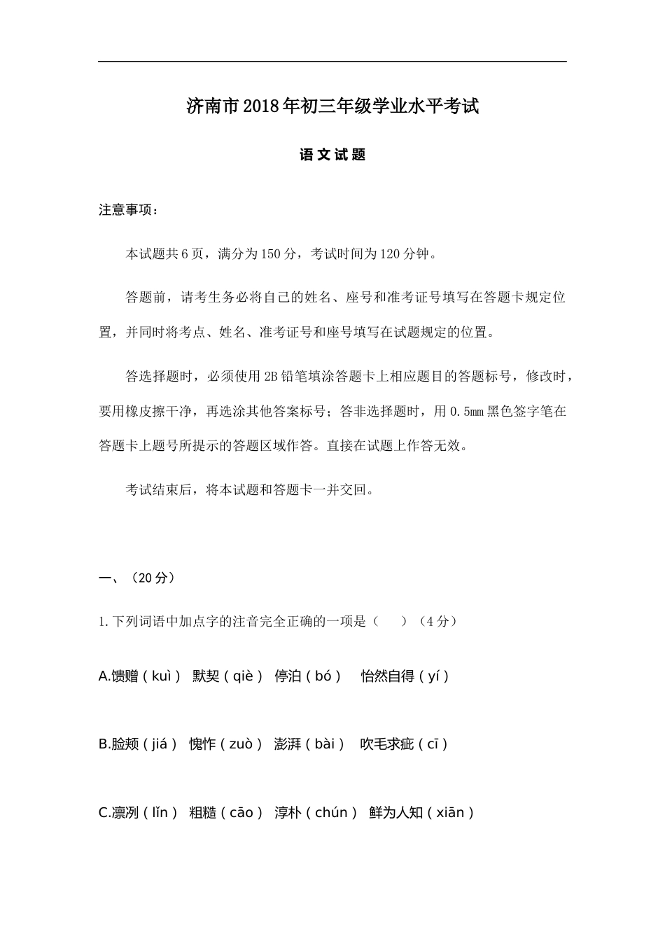 济南2018年中考语文试题(word版-含答案).docx_第1页