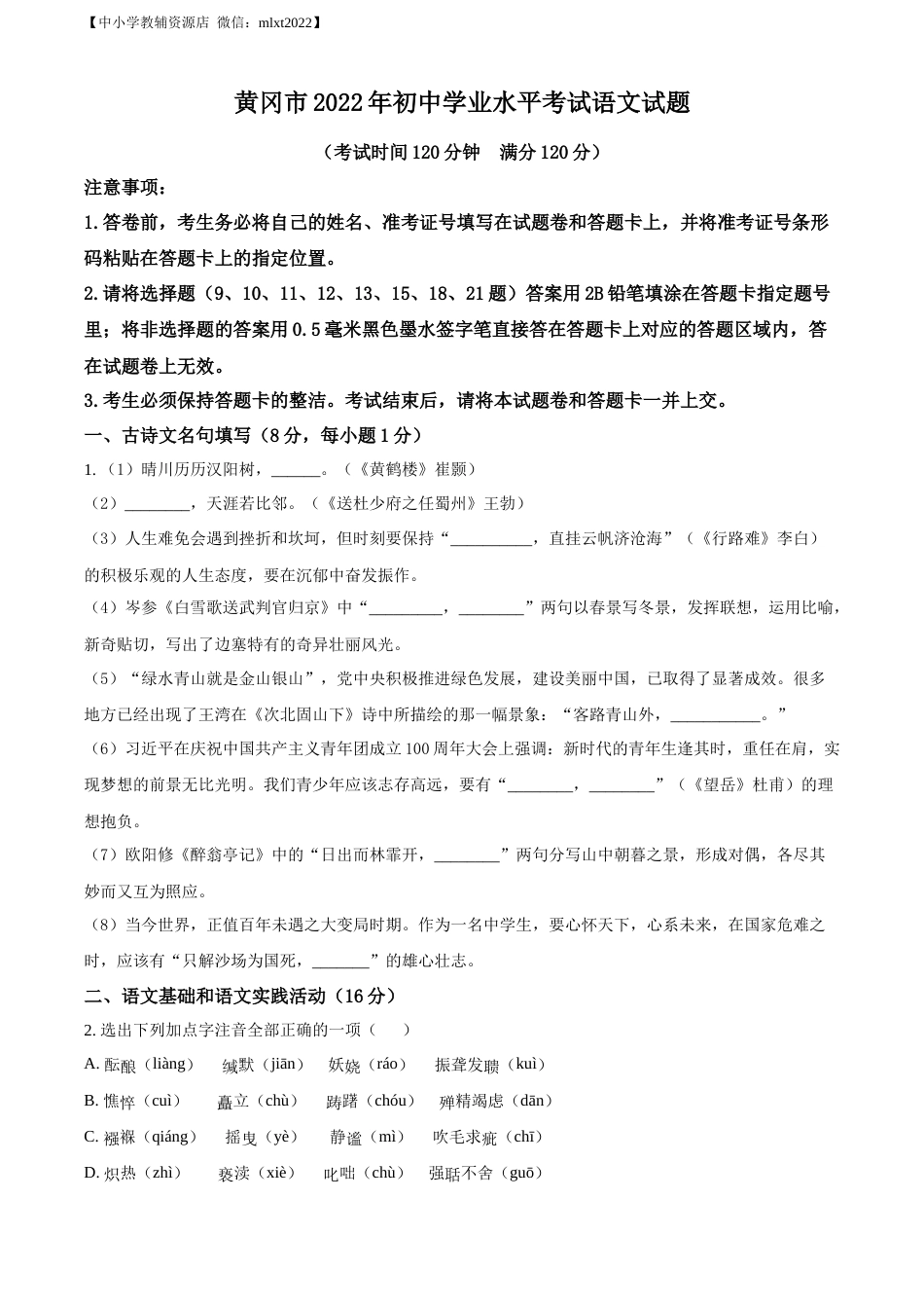 精品解析：2022年湖北省黄冈市中考语文真题（原卷版）.docx_第1页
