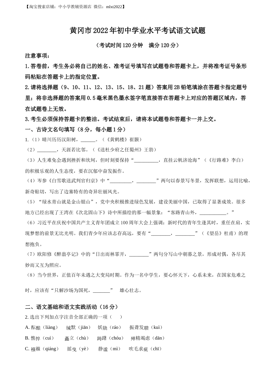 精品解析：2022年湖北省黄冈市中考语文真题（原卷版）(1).docx_第1页