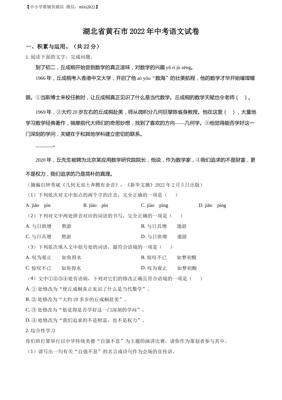 精品解析：2022年湖北省黄石市中考语文真题（原卷版）.docx_第1页