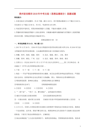 贵州省安顺市2018年中考文综（思想品德部分）真题试题（含答案）.doc