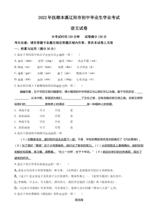 精品解析：2022年辽宁省抚顺本溪市辽阳市中考语文试题（原卷版）.docx
