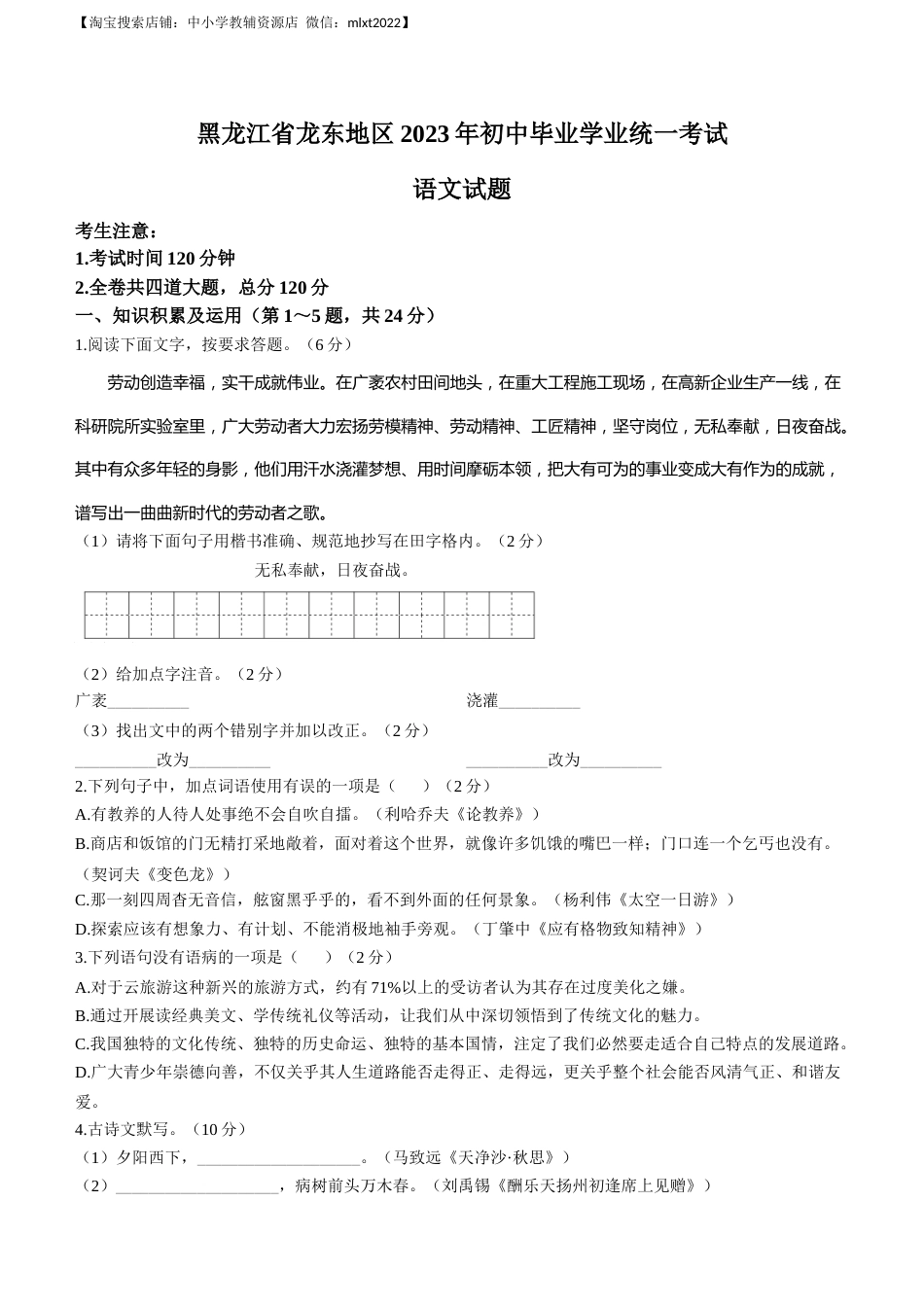 2023年黑龙江龙东地区中考语文真题.docx_第1页