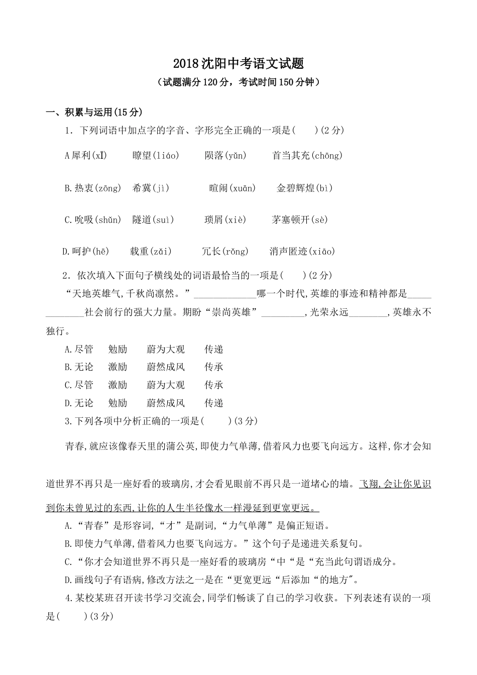2018年辽宁省沈阳市中考语文试题及答案.docx_第1页