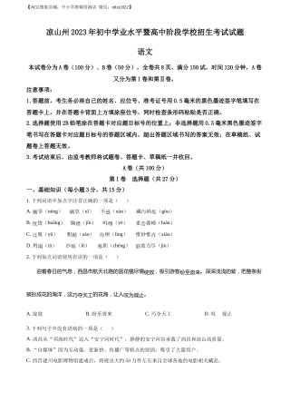 精品解析：2023年四川省凉山彝族自治州中考语文真题（原卷版）.docx