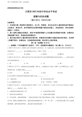 精品解析：2022年山东省日照市中考道德与法治真题（原卷版）.docx
