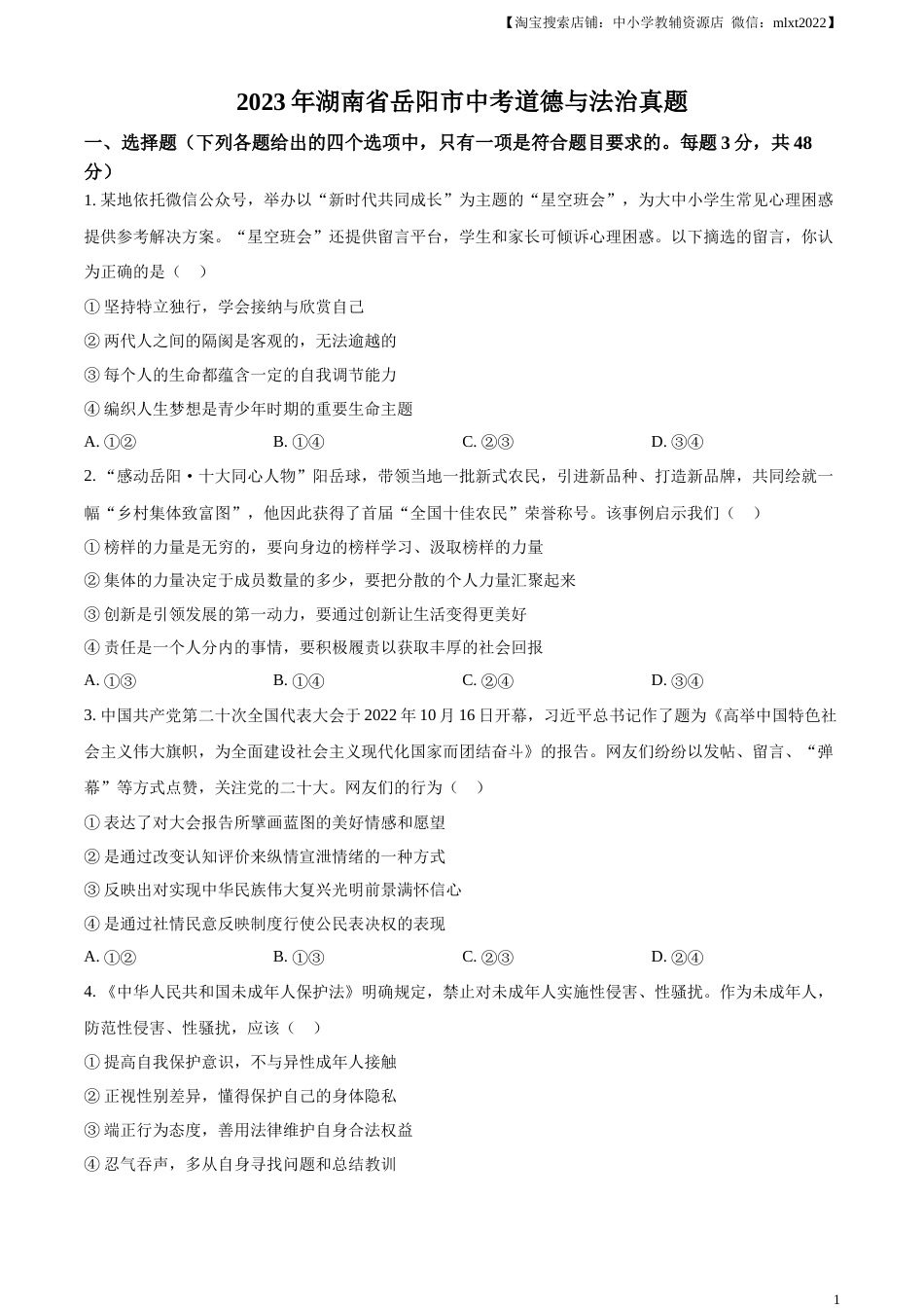 精品解析：2023年湖南省岳阳市中考道德与法治真题（原卷版）.docx_第1页