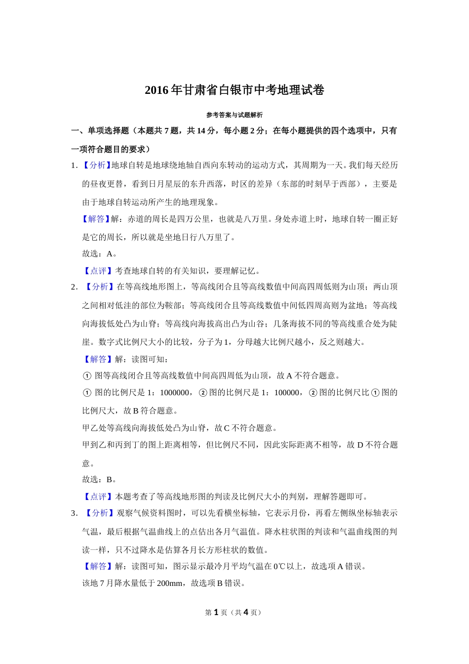 2016年甘肃省武威、白银、定西、平凉、酒泉、临夏州、张掖中考地理试卷（解析版）.doc_第1页