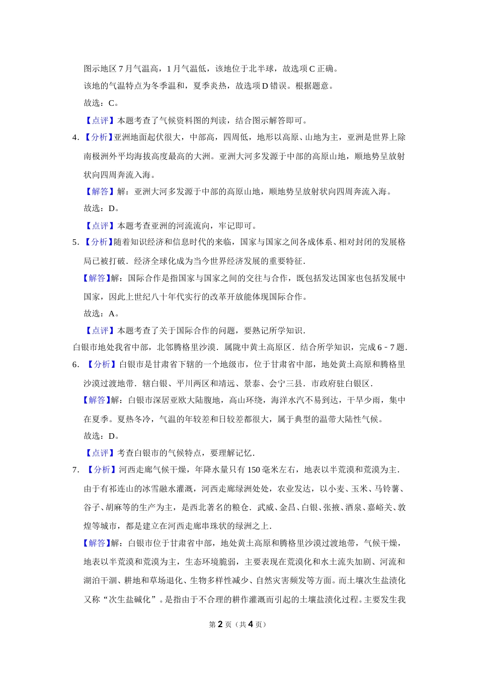 2016年甘肃省武威、白银、定西、平凉、酒泉、临夏州、张掖中考地理试卷（解析版）.doc_第2页