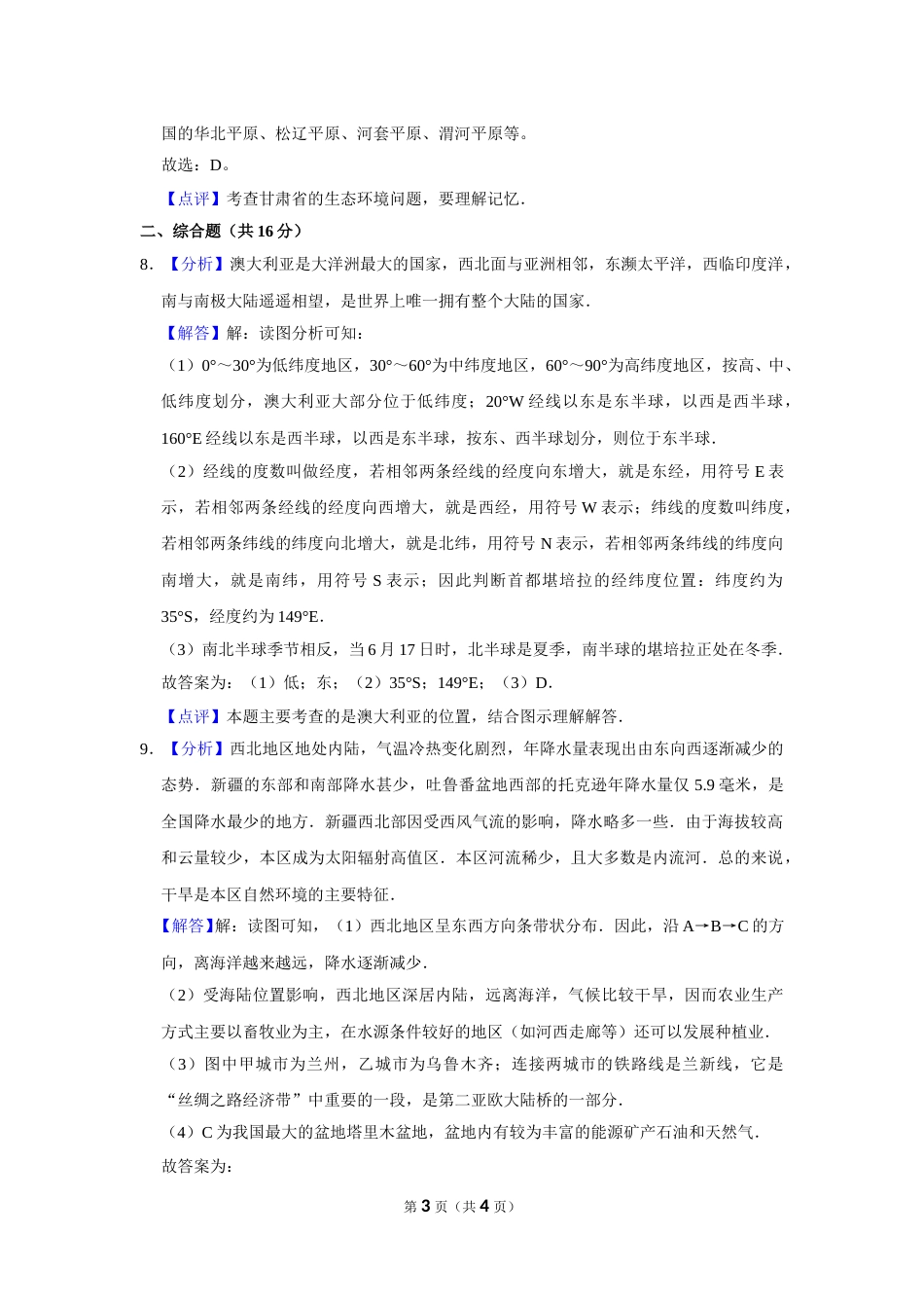 2016年甘肃省武威、白银、定西、平凉、酒泉、临夏州、张掖中考地理试卷（解析版）.doc_第3页