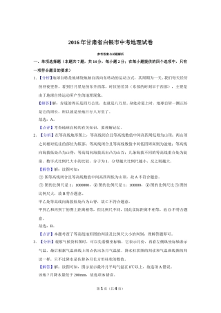 2016年甘肃省武威、白银、定西、平凉、酒泉、临夏州、张掖中考地理试卷（解析版）.doc