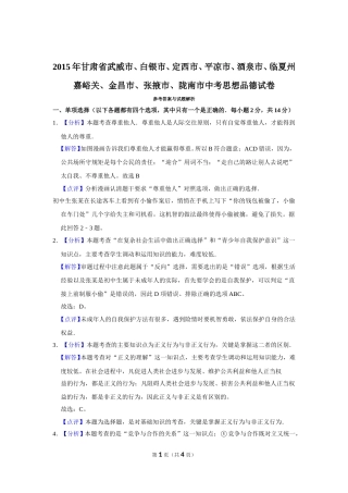 2015年甘肃省武威、白银、定西、平凉、酒泉、临夏州、嘉峪关、金昌、张掖、陇南中考政治试题（解析版）.doc