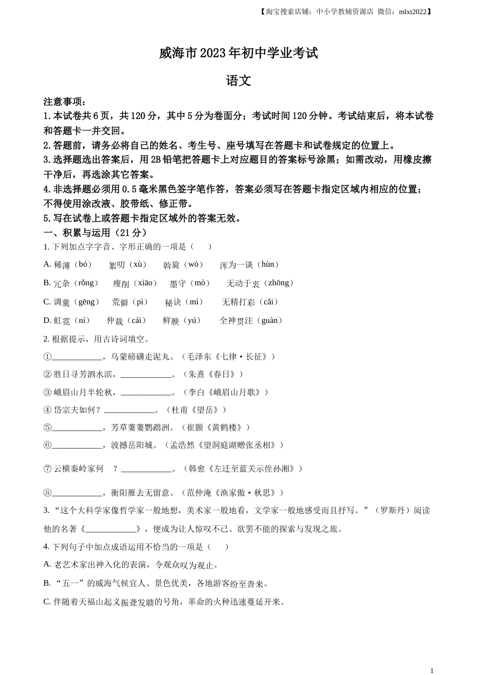 精品解析：2023年山东省威海市中考语文真题（原卷版）.docx_第1页