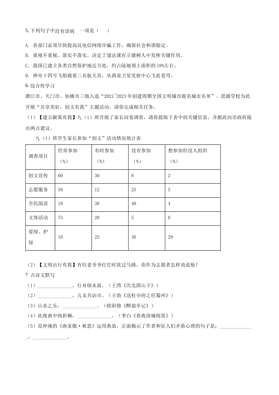 精品解析：2022年湖北省江汉油田、潜江、天门、仙桃中考语文真题（原卷版）.docx_第2页