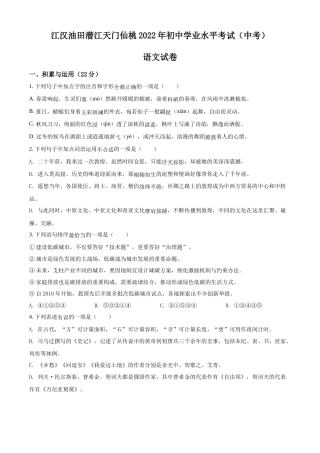 精品解析：2022年湖北省江汉油田、潜江、天门、仙桃中考语文真题（原卷版）.docx