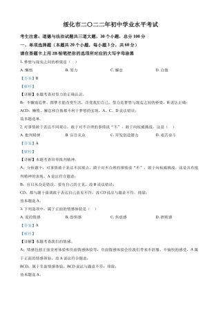 精品解析：2022年黑龙江省绥化市中考道德与法治真题（解析版）.docx