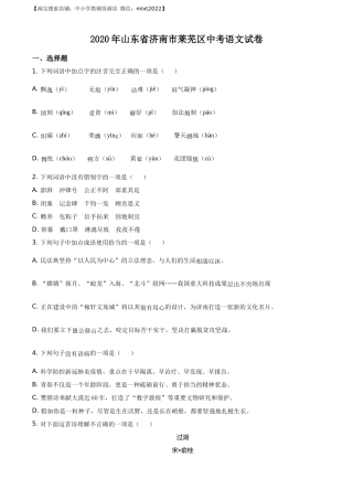 精品解析：山东省济南市莱芜区2020年中考语文试题（原卷版）.docx