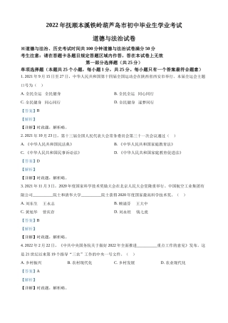 精品解析：2022年辽宁省抚顺市、本溪市、铁岭市、葫芦岛市中考道德与法治真题（解析版）.docx