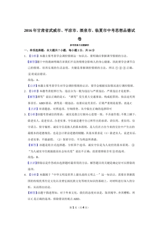 2016年甘肃省武威、平凉、酒泉、临夏中考政治试题（解析版）.doc