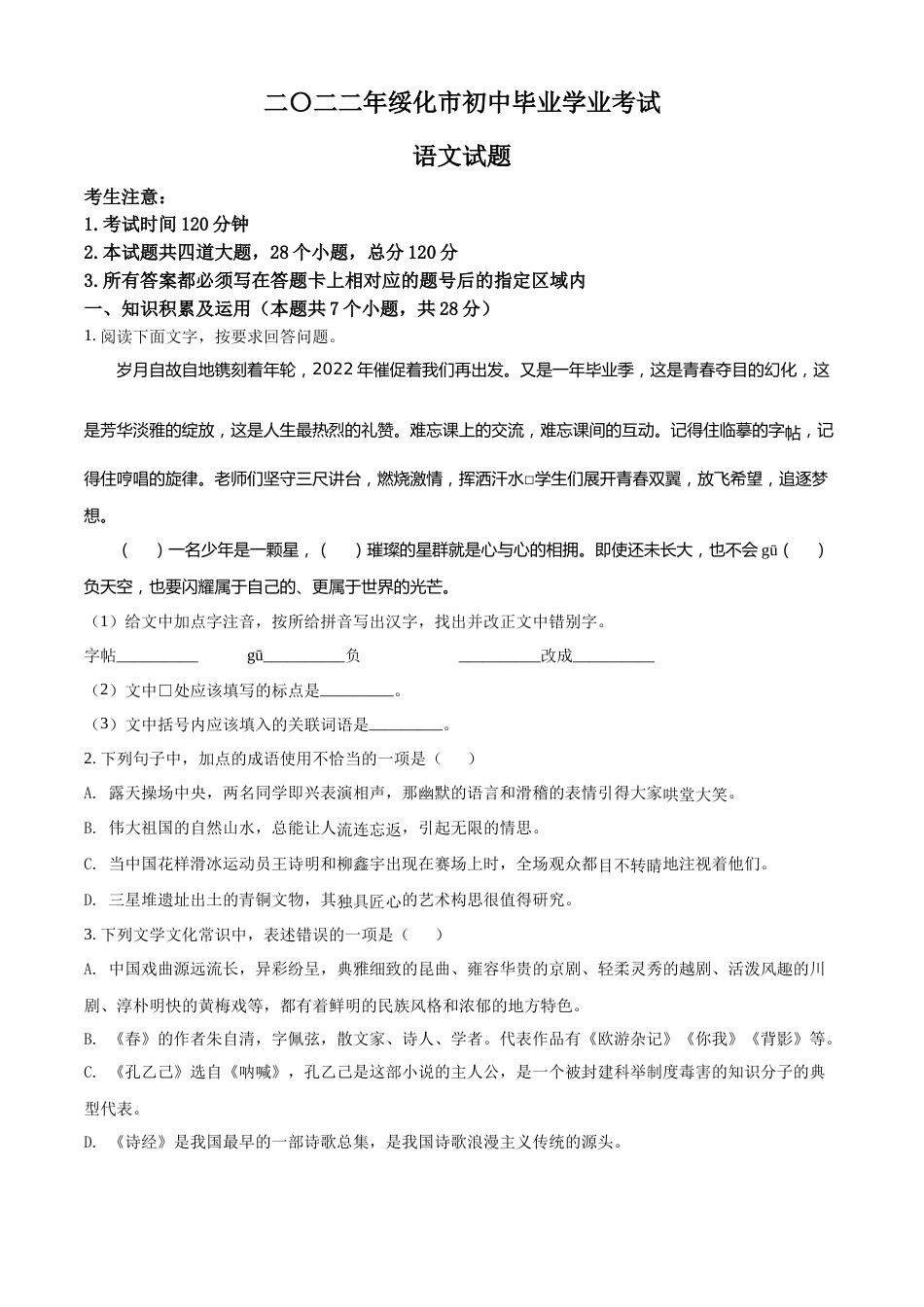 精品解析：2022年黑龙江省绥化市中考语文真题（原卷版）.docx_第1页