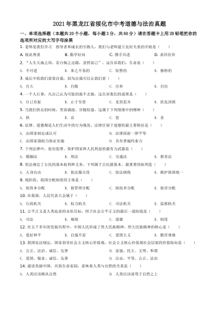精品解析：2021年黑龙江省绥化市中考道德与法治真题（原卷版）.doc
