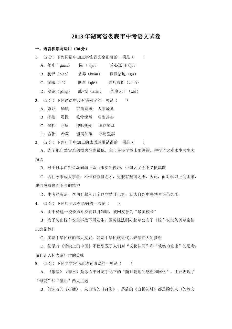 2013年湖南省娄底市中考语文试卷（原卷）答案 .doc_第1页