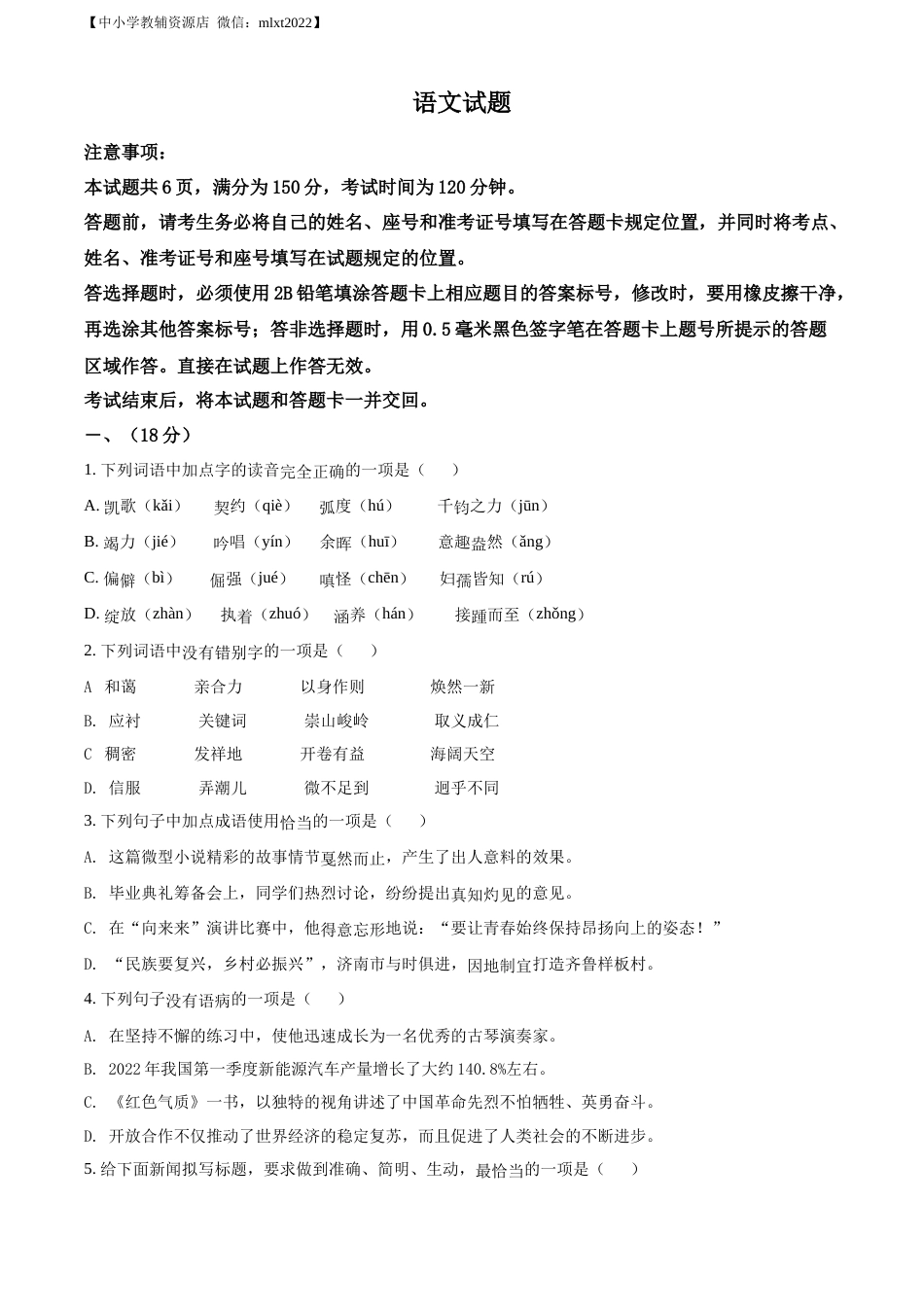 精品解析：2022年山东省济南市中考语文真题（原卷版）.docx_第1页