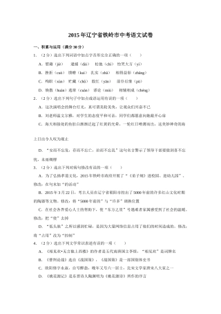2015年辽宁省铁岭市中考语文试题（空白卷）.docx