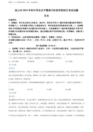 精品解析：2022年四川省凉山州中考历史真题（解析版）.docx